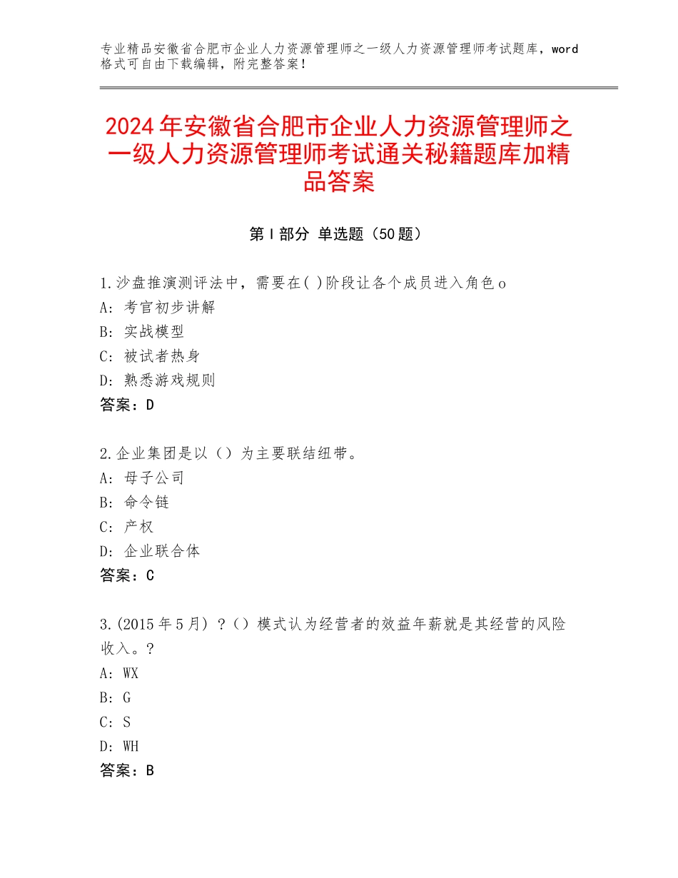 2024年安徽省合肥市企业人力资源管理师之一级人力资源管理师考试通关秘籍题库加精品答案_第1页