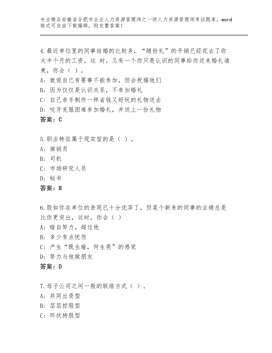 2024年安徽省合肥市企业人力资源管理师之一级人力资源管理师考试通关秘籍题库加精品答案_第2页