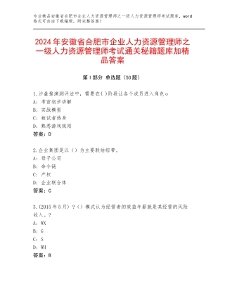 2024年安徽省合肥市企业人力资源管理师之一级人力资源管理师考试通关秘籍题库加精品答案