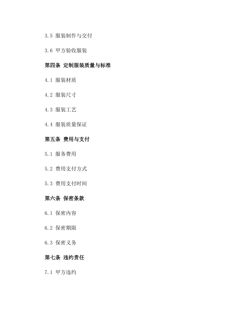 2024年专用：服装定制服务协议_第3页