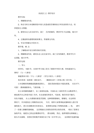 四年级下册语文松花江上教学设计∣教科版