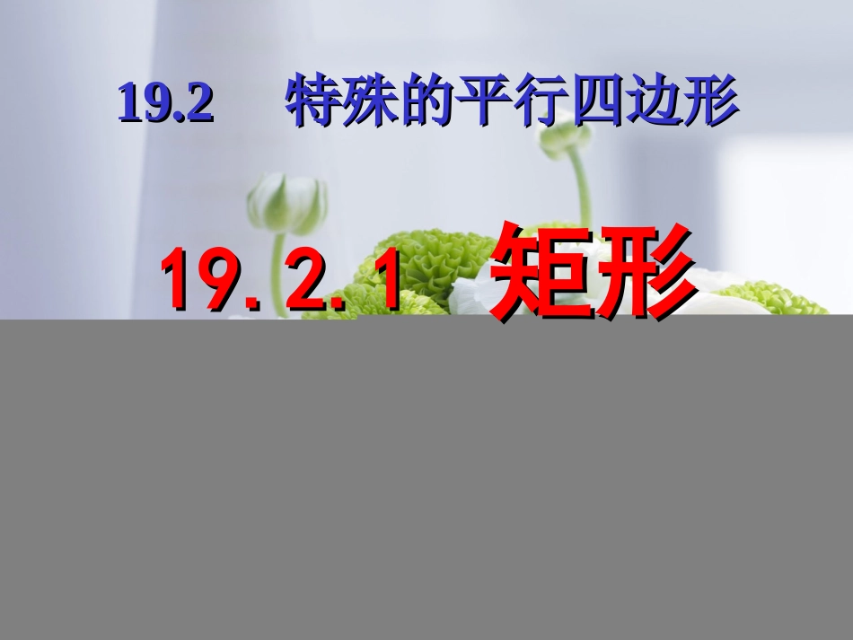 19.2.1矩形(1)课件_第1页