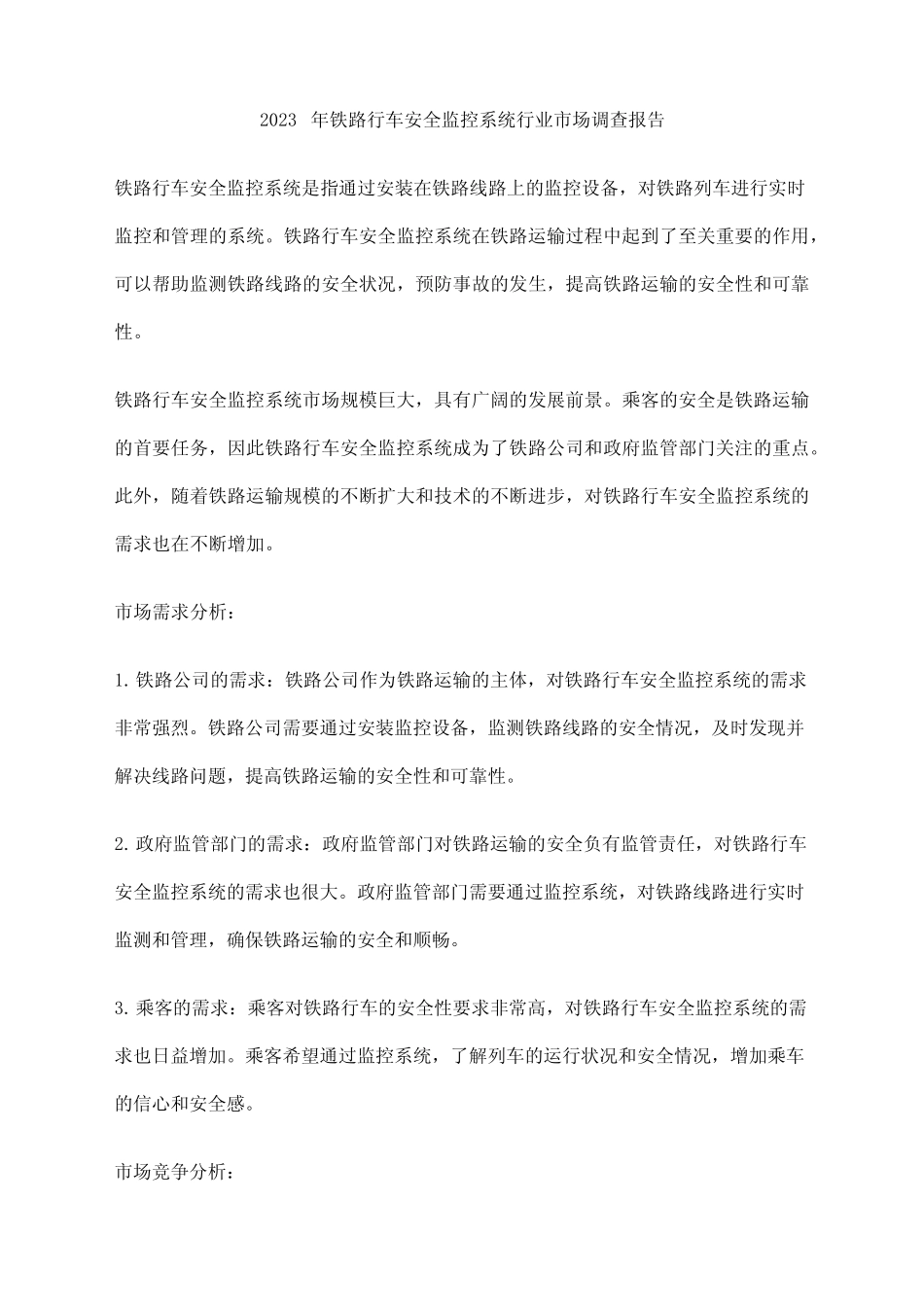 2023年铁路行车安全监控系统行业市场调查报告 _第1页