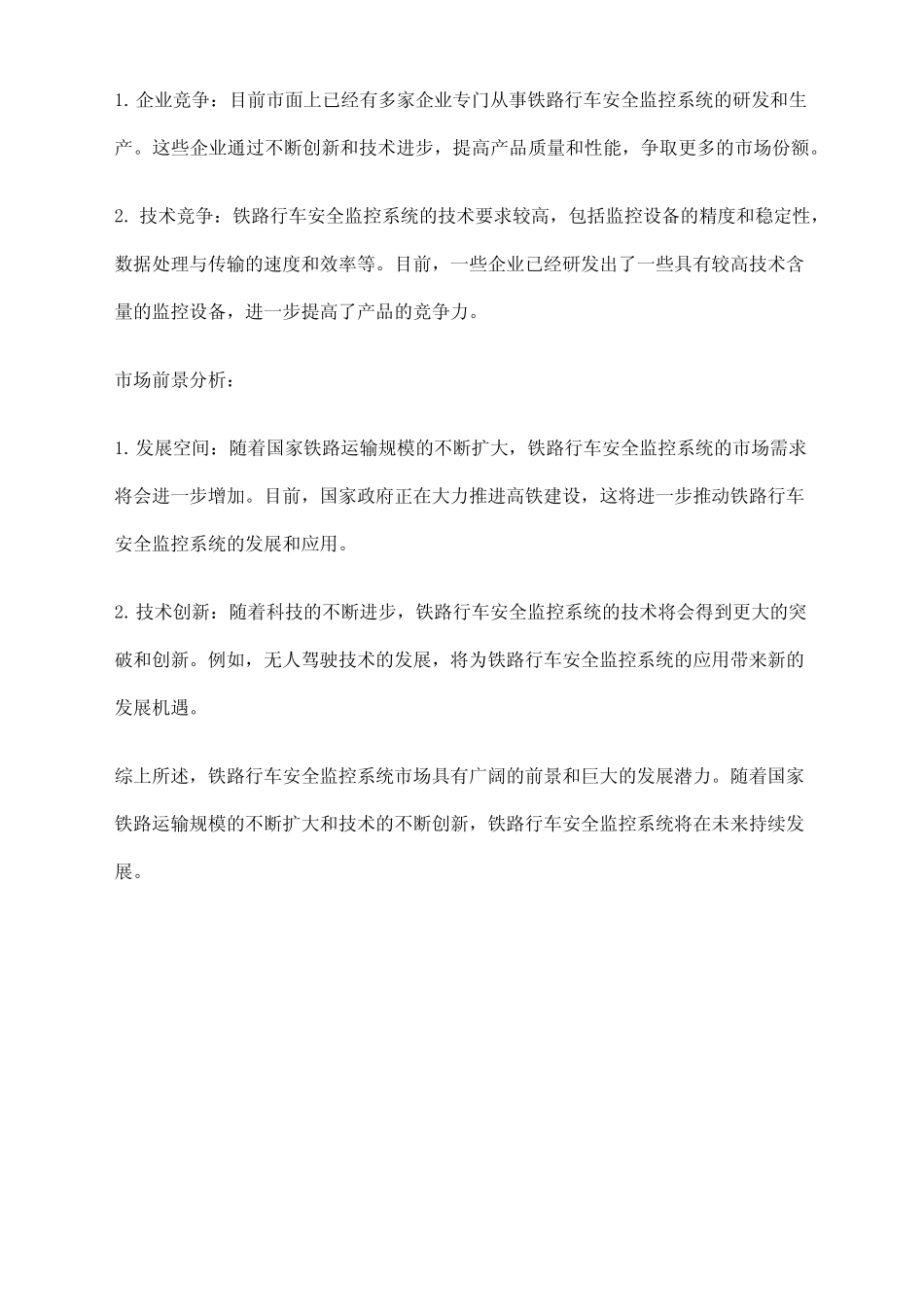 2023年铁路行车安全监控系统行业市场调查报告 _第2页