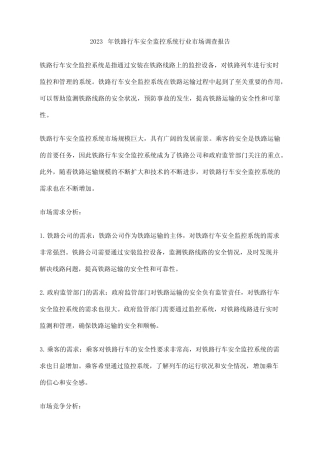 2023年铁路行车安全监控系统行业市场调查报告 