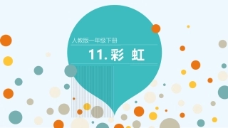 (部编)人教语文2011课标版一年级下册《彩虹》ppt-(2)