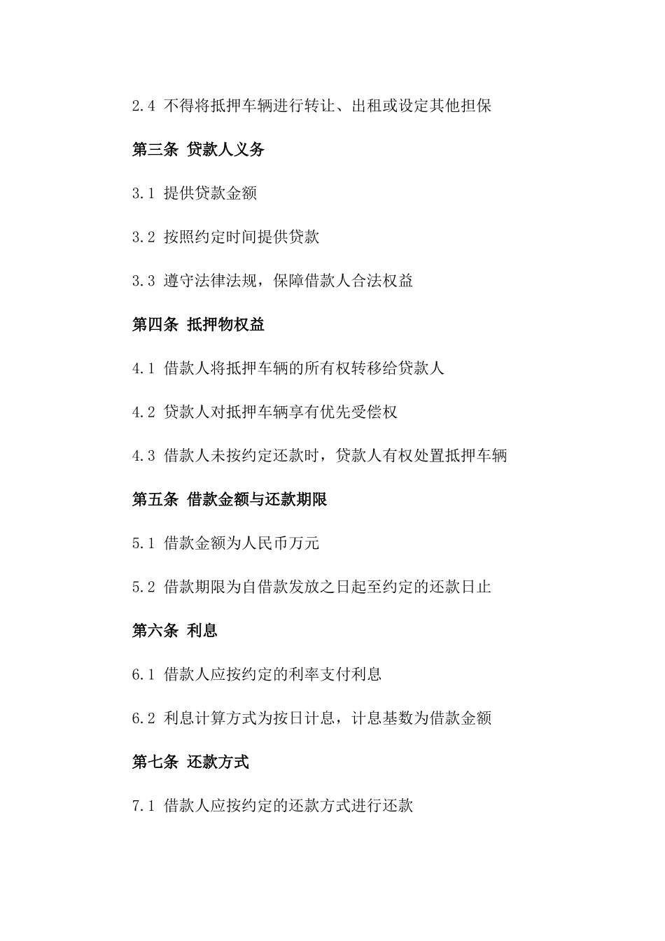 2024年专用：机动车辆抵押借款协议_第3页