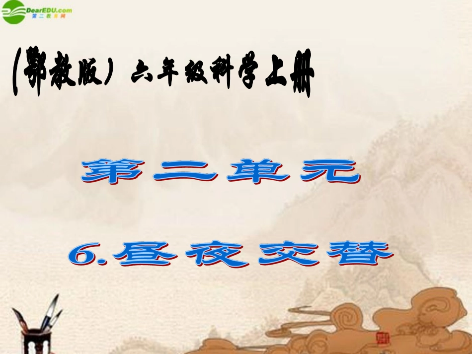 六年级科学上册-昼夜交替现(3)课件-鄂教版_第1页