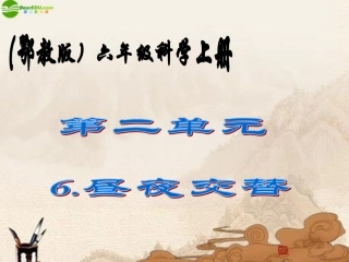 六年级科学上册-昼夜交替现(3)课件-鄂教版