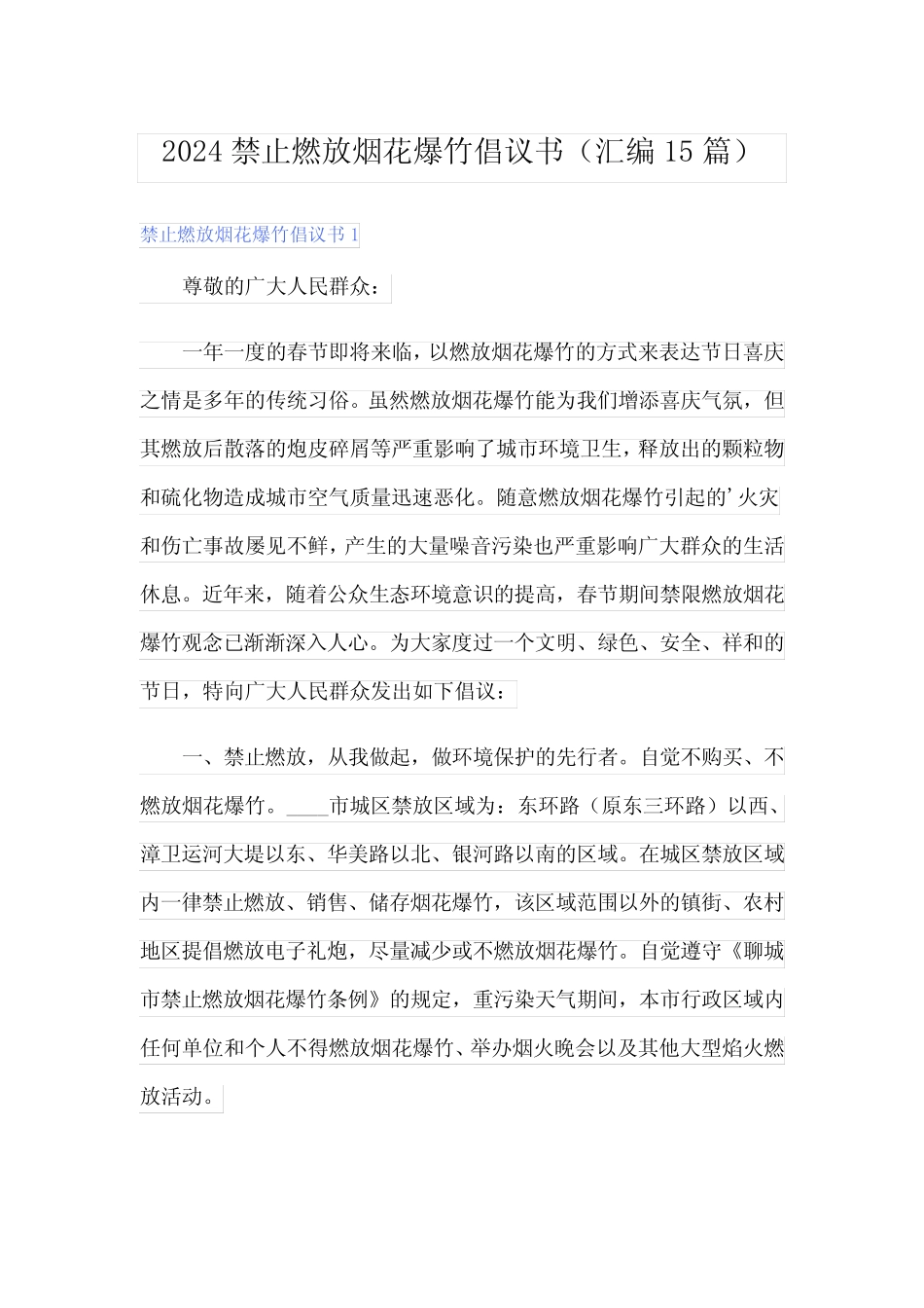 2024禁止燃放烟花爆竹倡议书(汇编15篇)_第1页
