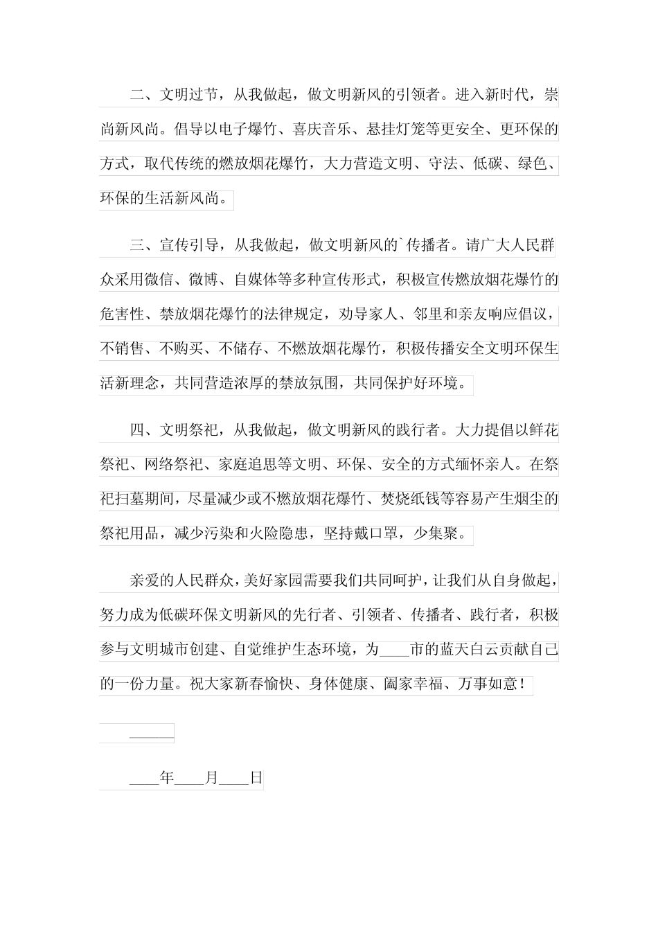 2024禁止燃放烟花爆竹倡议书(汇编15篇)_第2页