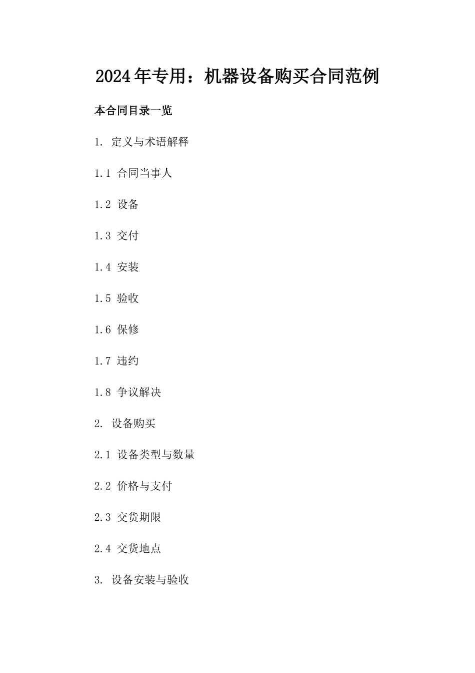 2024年专用：机器设备购买合同范例_第2页