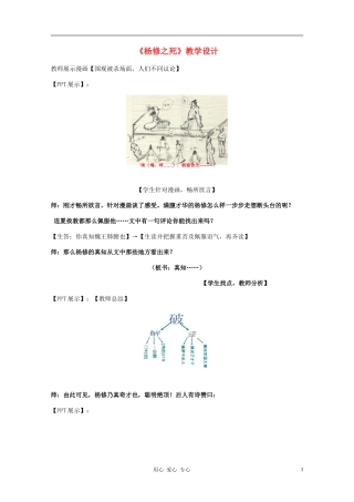九年级语文上册《杨修之死》教学设计-人教新课标版