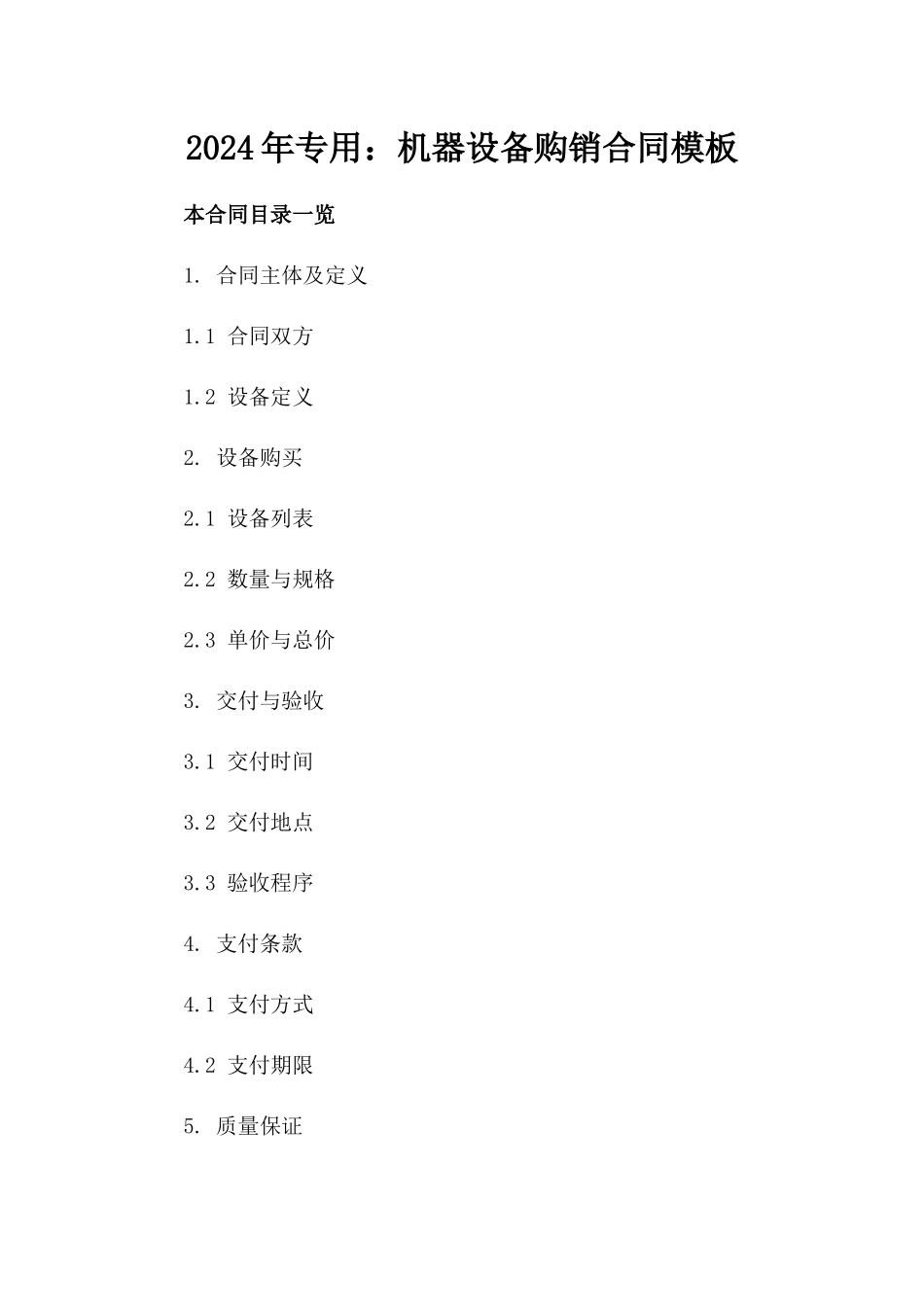2024年专用：机器设备购销合同模板_第2页
