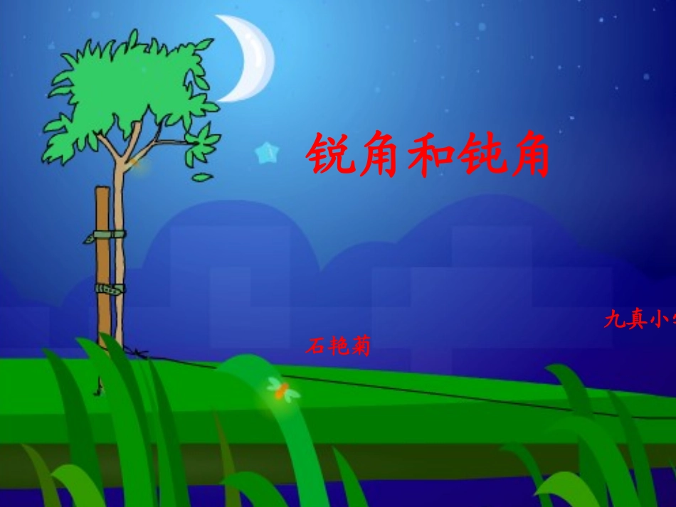 人教2011版小学数学三年级锐角和钝角_第1页
