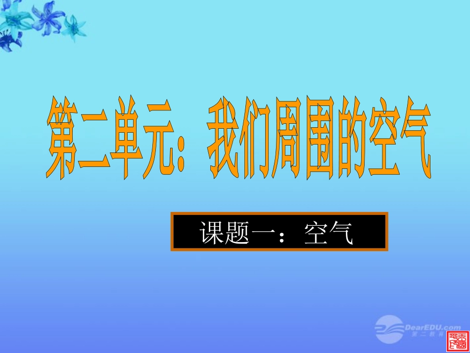 广西桂林灵川县九年级化学上册《21空气》课件_第2页