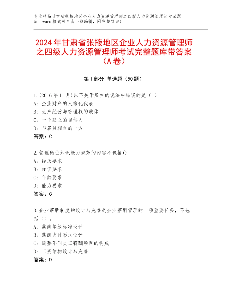 2024年甘肃省张掖地区企业人力资源管理师之四级人力资源管理师考试完整题库带答案（A卷）_第1页