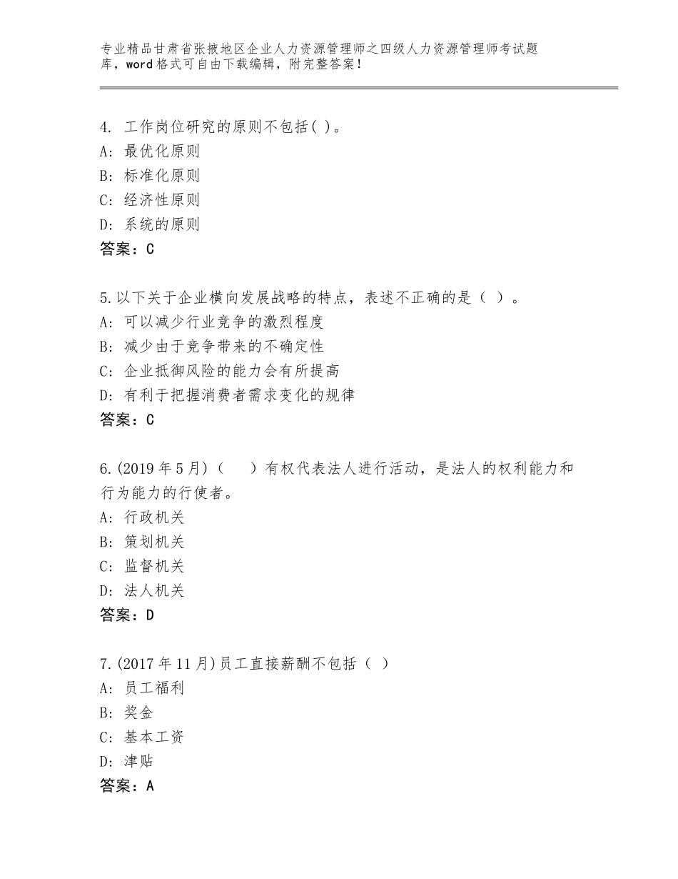 2024年甘肃省张掖地区企业人力资源管理师之四级人力资源管理师考试完整题库带答案（A卷）_第2页