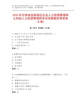 2024年甘肃省张掖地区企业人力资源管理师之四级人力资源管理师考试完整题库带答案（A卷）