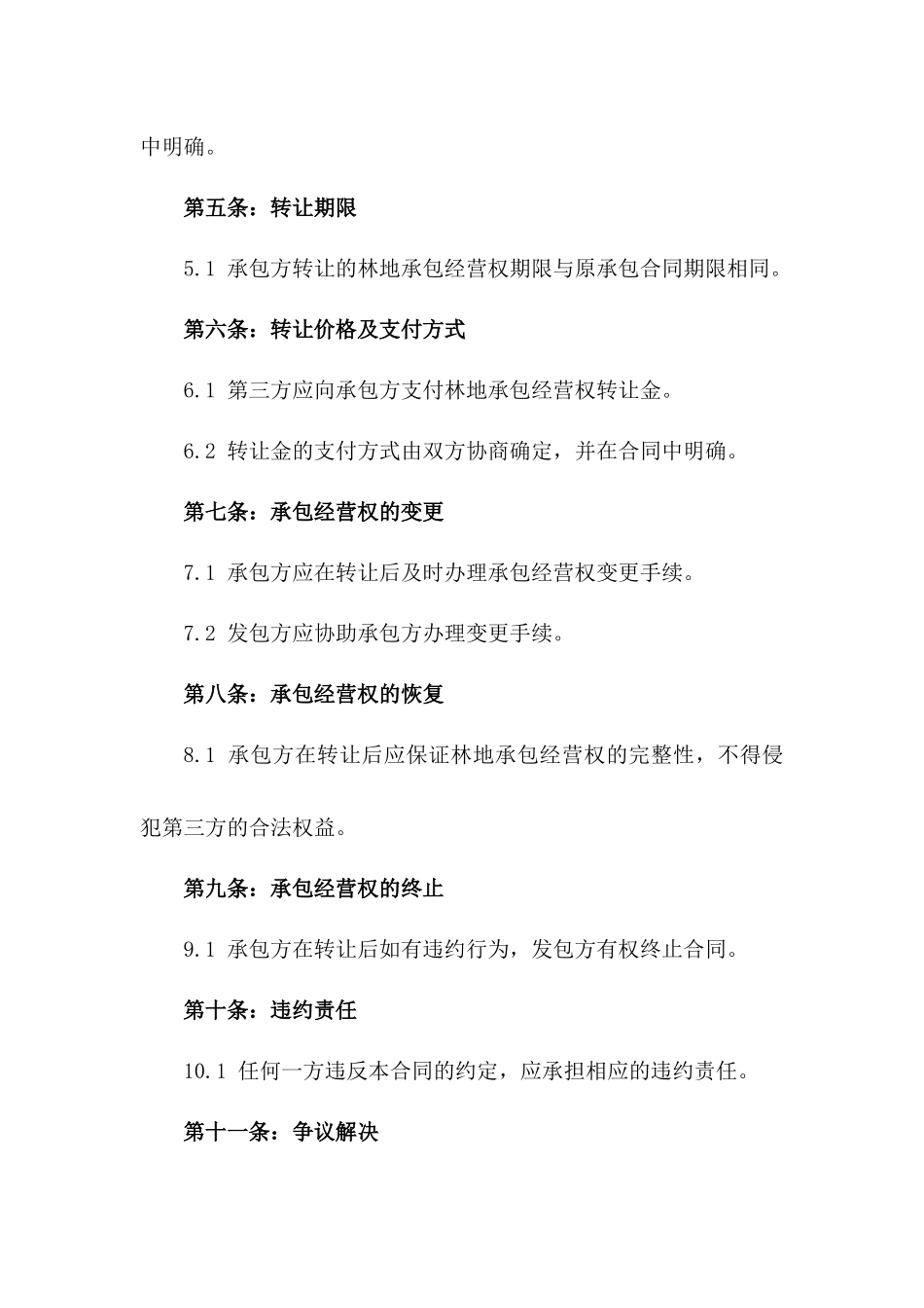 2024年专用：林地承包经营权转让合同_第3页