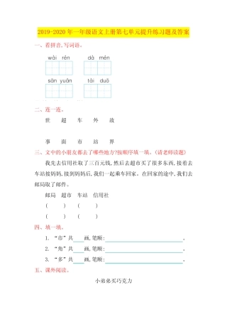 2019-2020年一年级语文上册第七单元提升练习题及答案