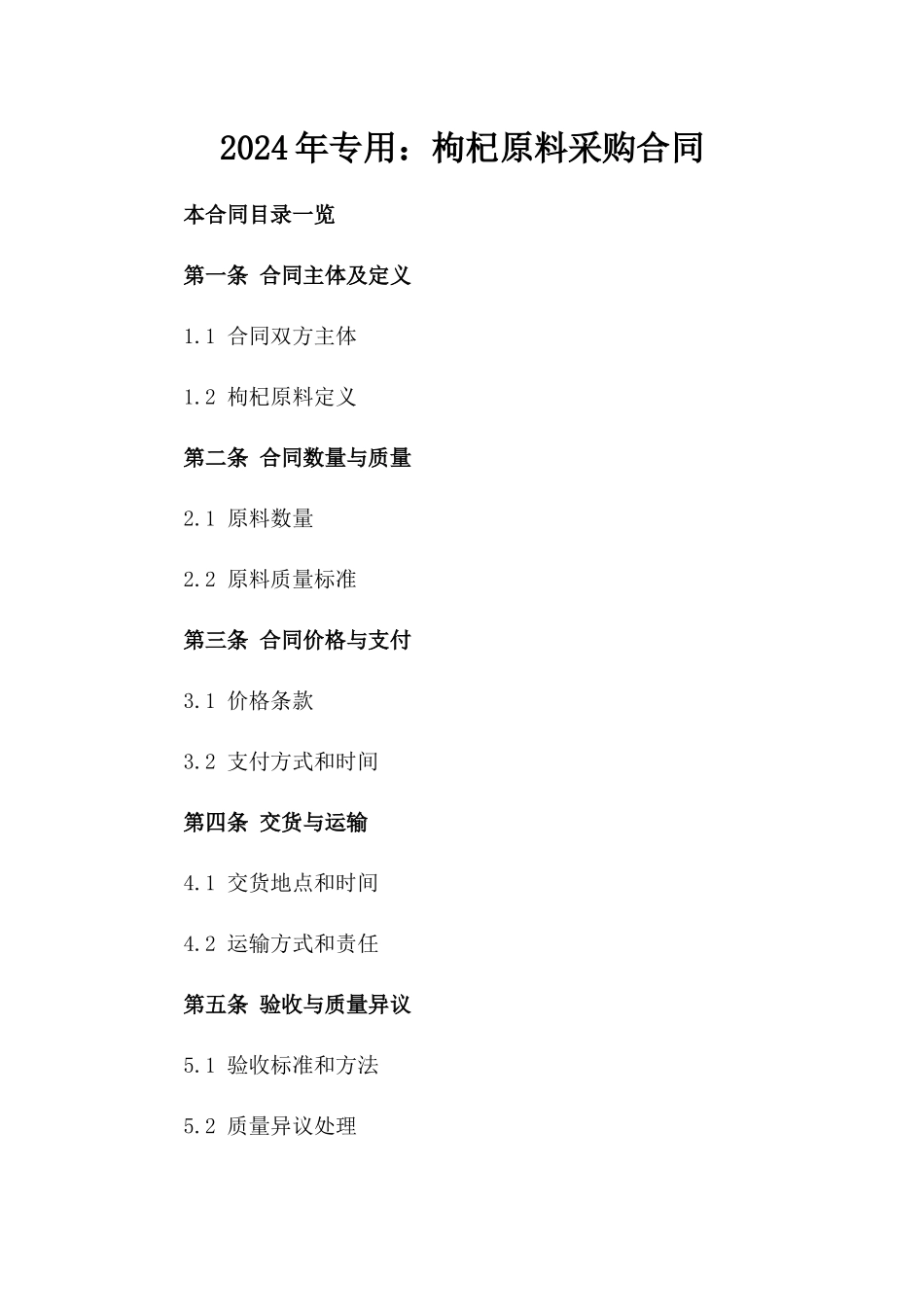2024年专用：枸杞原料采购合同_第2页