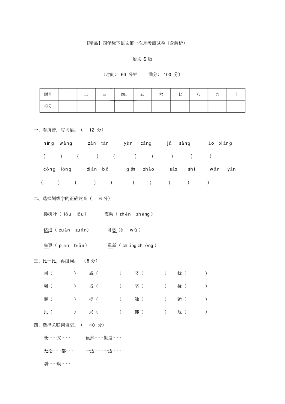 四年级下册语文试题-第一次月考测试卷含解析-语文S版_第1页