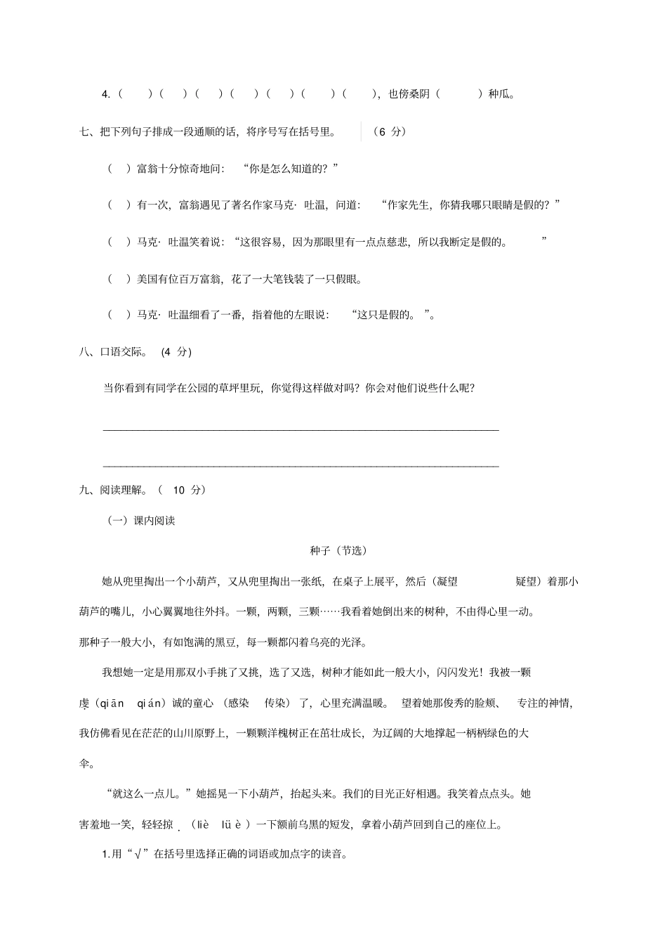 四年级下册语文试题-第一次月考测试卷含解析-语文S版_第3页