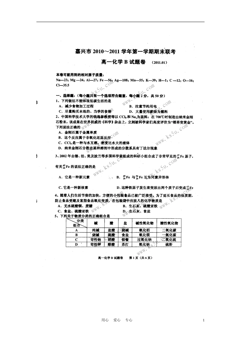 浙江省嘉兴市10-11学年高一化学上学期期末测试B卷(扫描版)苏教版_第1页