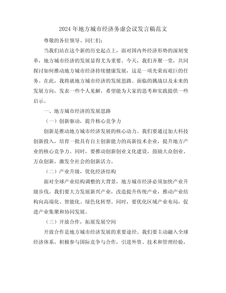 2024年地方城市经济务虚会议发言稿范文 _第1页