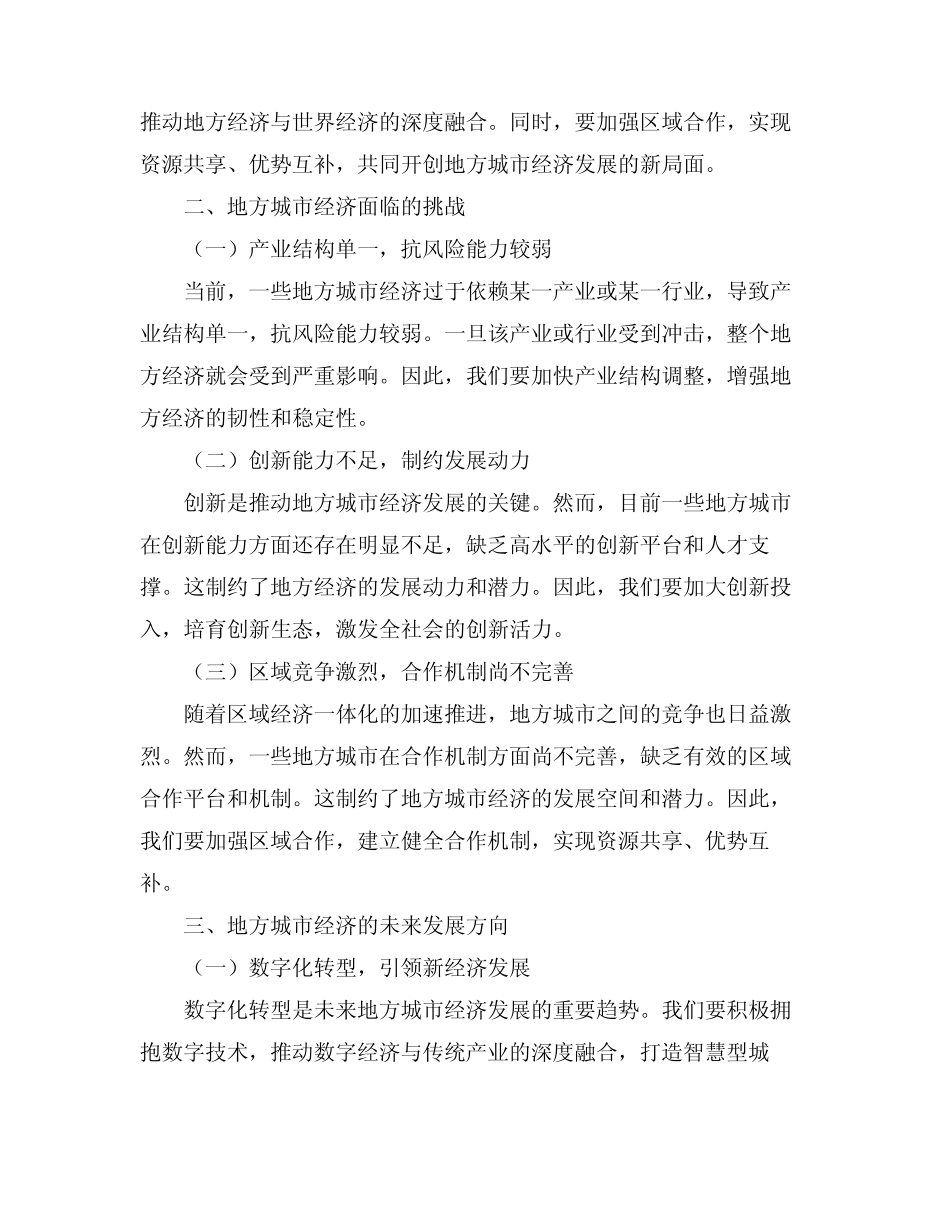 2024年地方城市经济务虚会议发言稿范文 _第2页