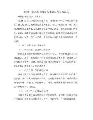 2024年地方城市经济务虚会议发言稿范文 