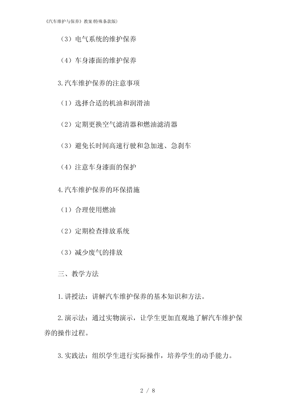 2024年《汽车维护与保养》教案(特殊条款版) _第2页