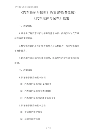 2024年《汽车维护与保养》教案(特殊条款版) 