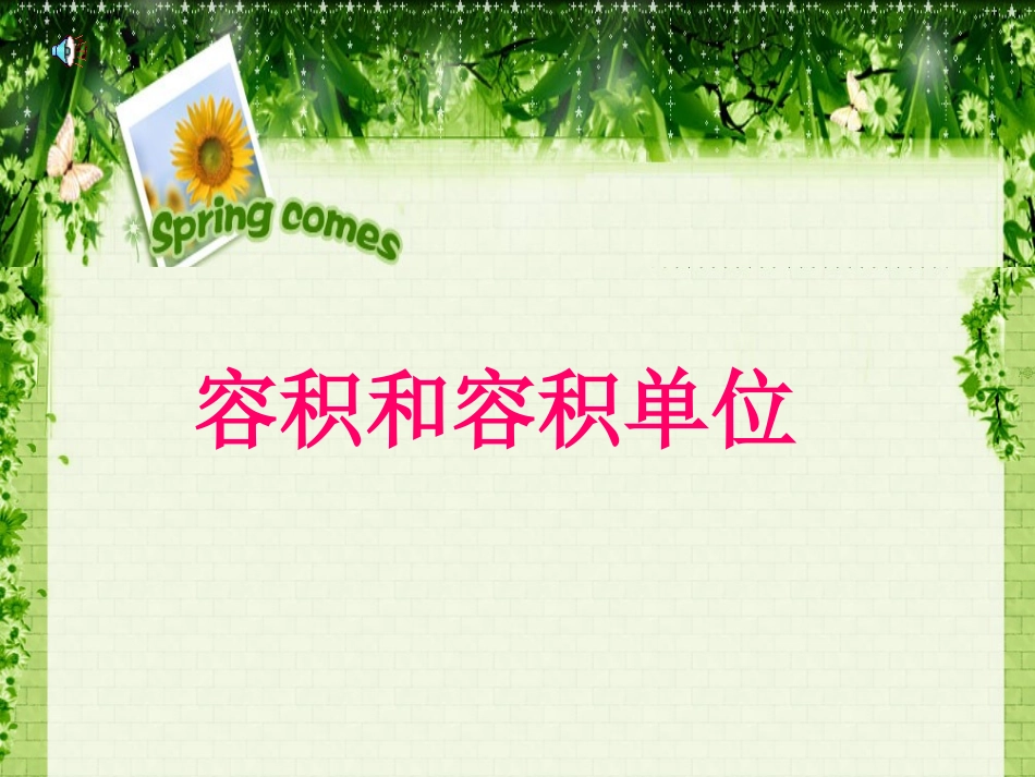 五年级数学下册-容积和容积单位课件-人教新课标版_第1页