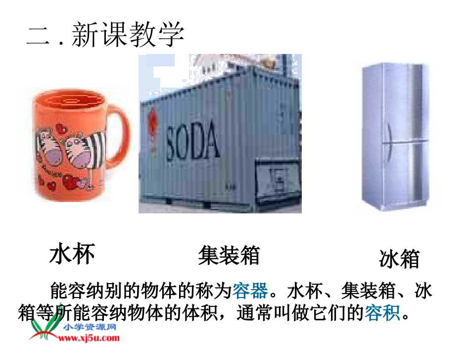 五年级数学下册-容积和容积单位课件-人教新课标版_第3页