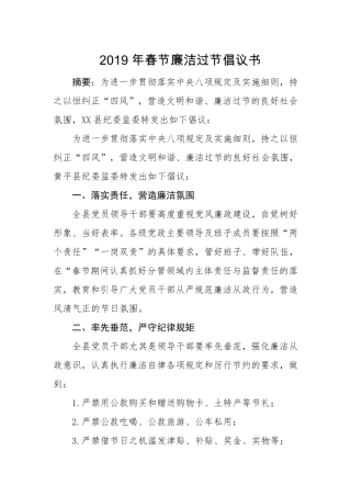 2019年春节廉洁过节倡议书