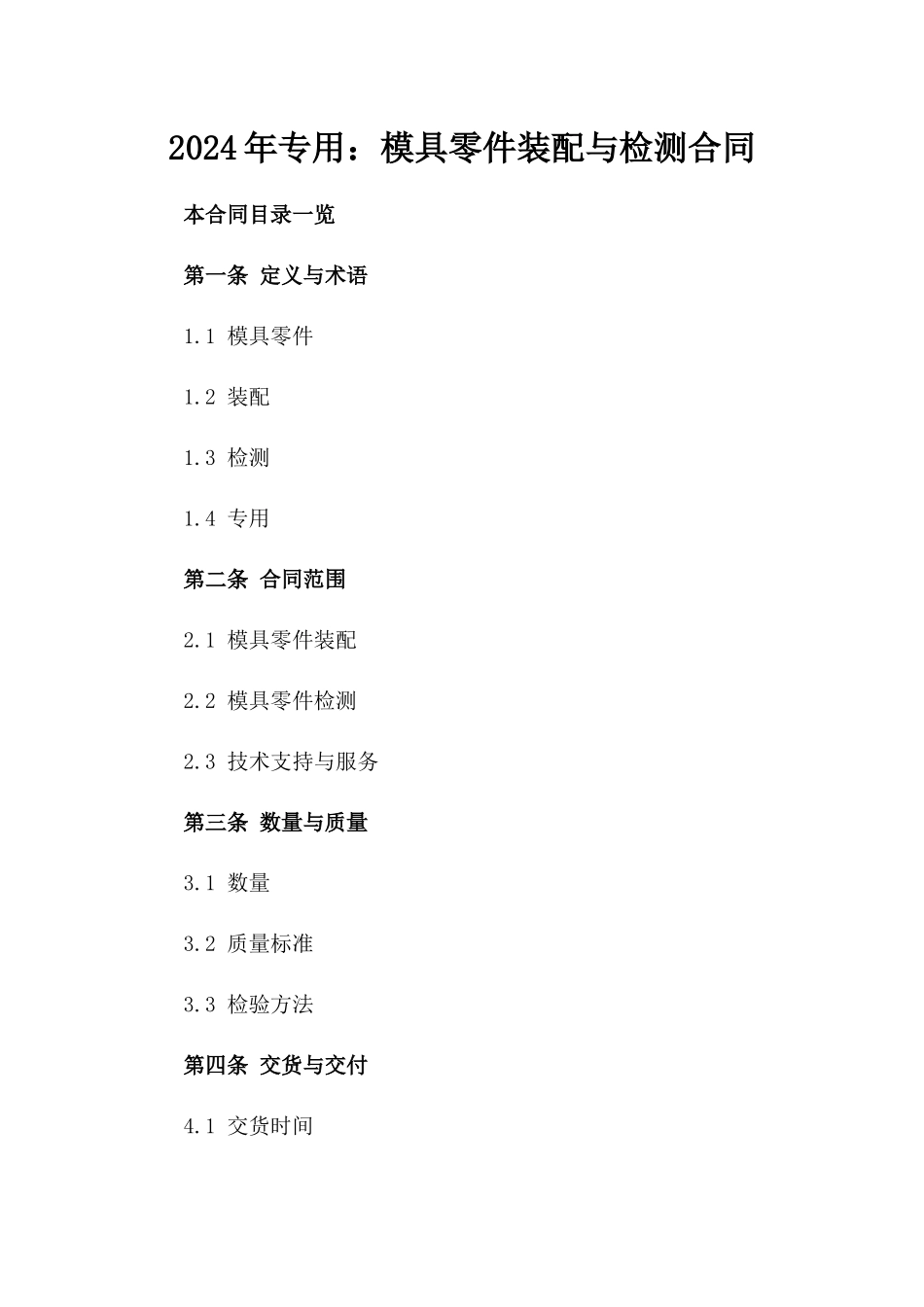 2024年专用：模具零件装配与检测合同_第2页