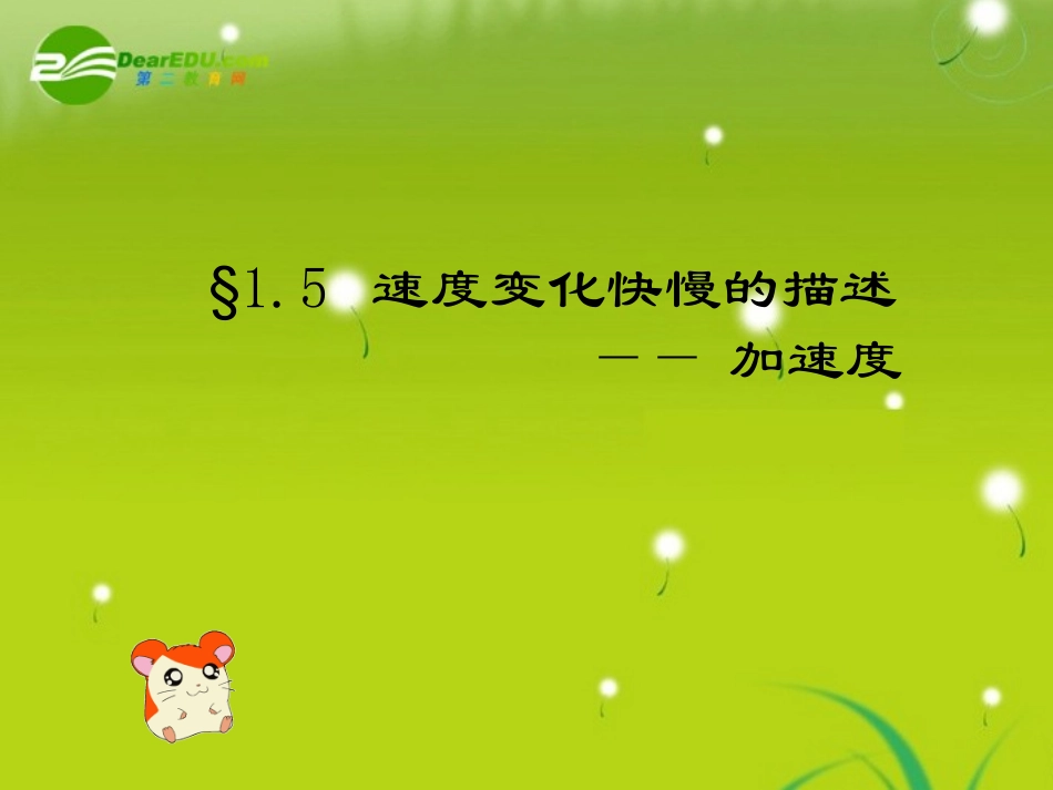 高中物理-1.5-速度变化的快慢加速度课件-新人教版必修1_第1页