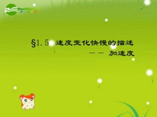 高中物理-1.5-速度变化的快慢加速度课件-新人教版必修1