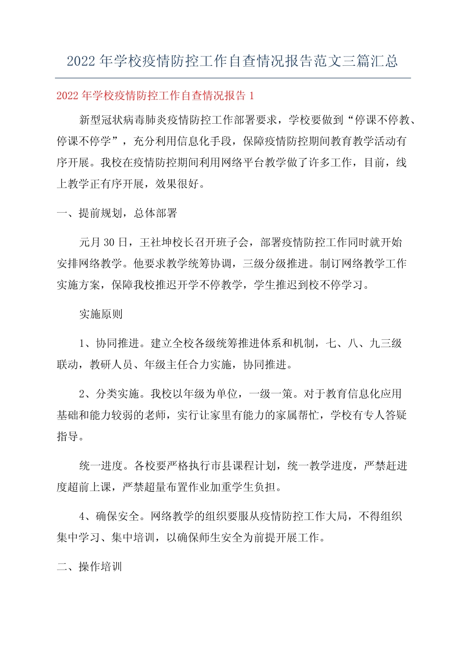 2022年学校疫情防控工作自查情况报告范文三篇汇总_第1页