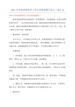 2022年学校疫情防控工作自查情况报告范文三篇汇总