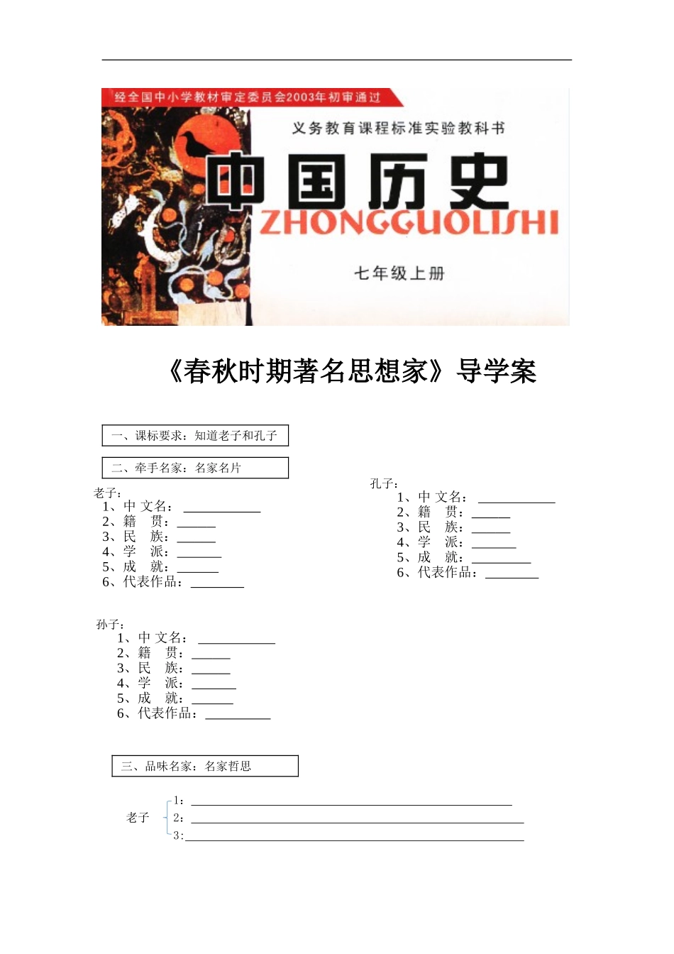 【素材】《春秋时期著名思想家》导学案(川教)_第1页