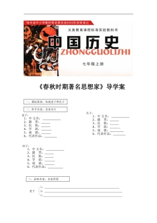 【素材】《春秋时期著名思想家》导学案(川教)