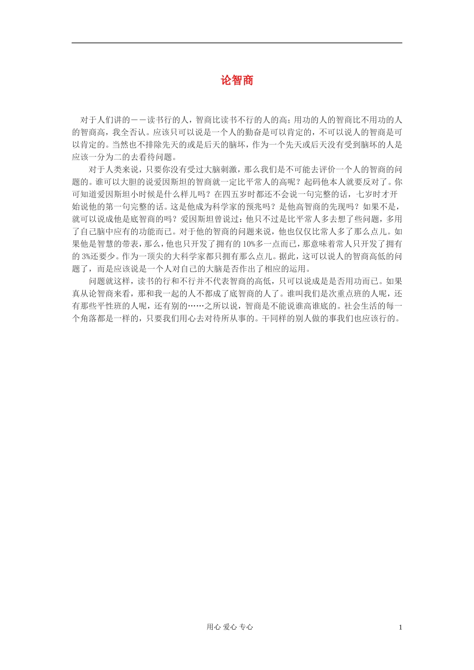 高中语文-论智商作文素材_第1页