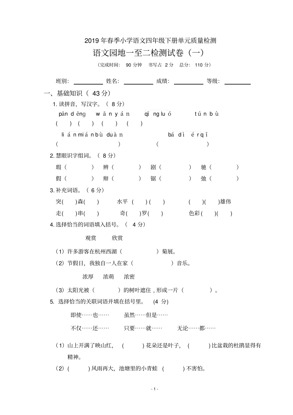 四年级下册语文试题-语文园地一至二检测试卷一人教新课标_第1页