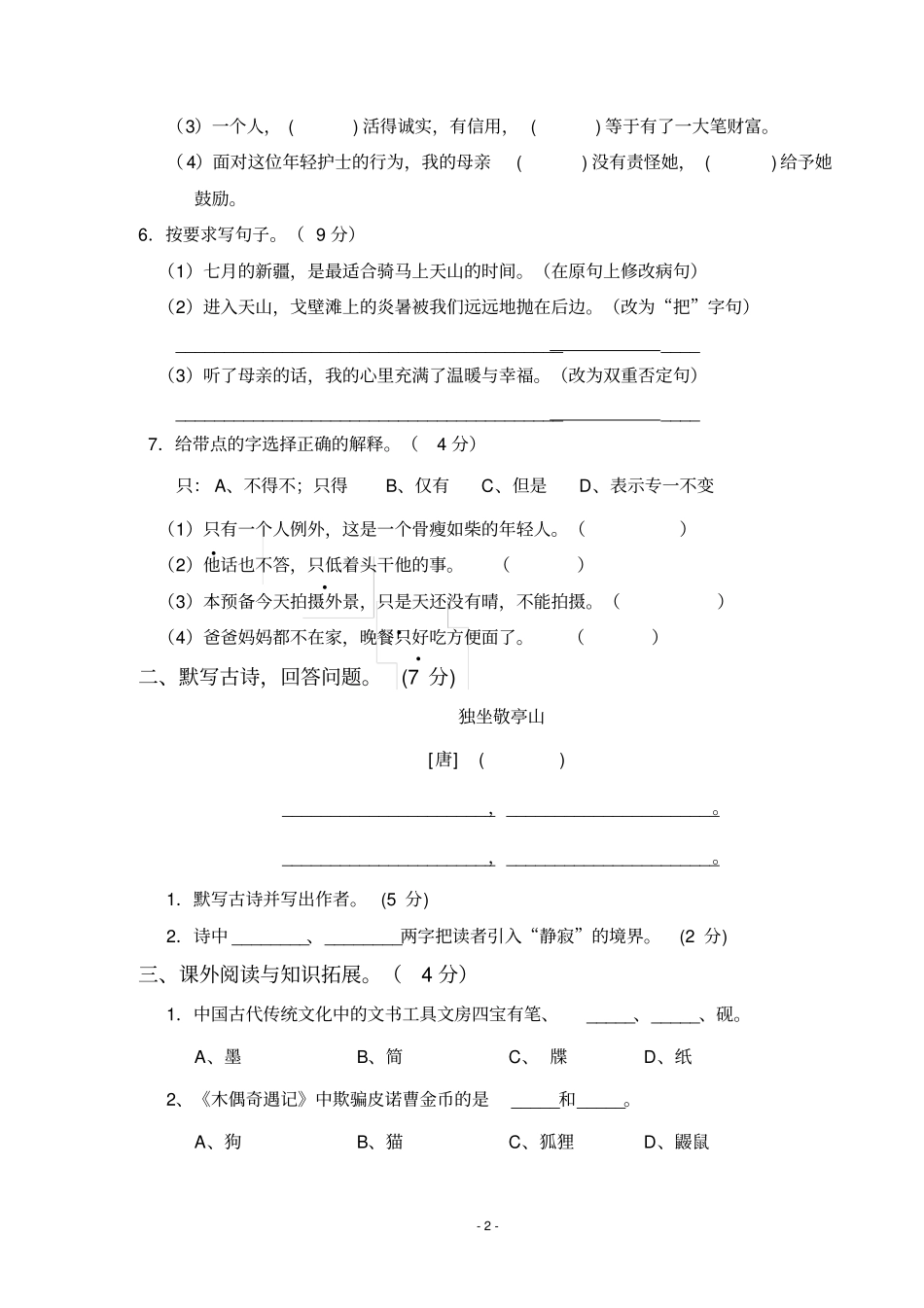 四年级下册语文试题-语文园地一至二检测试卷一人教新课标_第2页