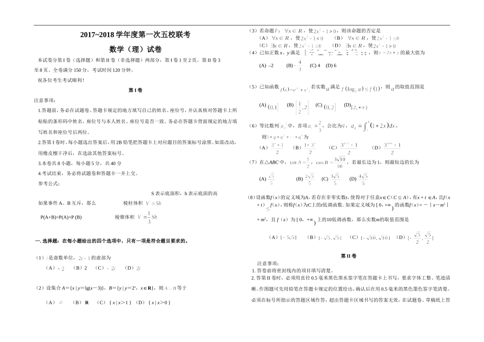 2018年高三五校数学理科试卷_第1页