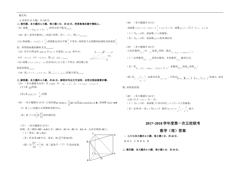 2018年高三五校数学理科试卷_第2页
