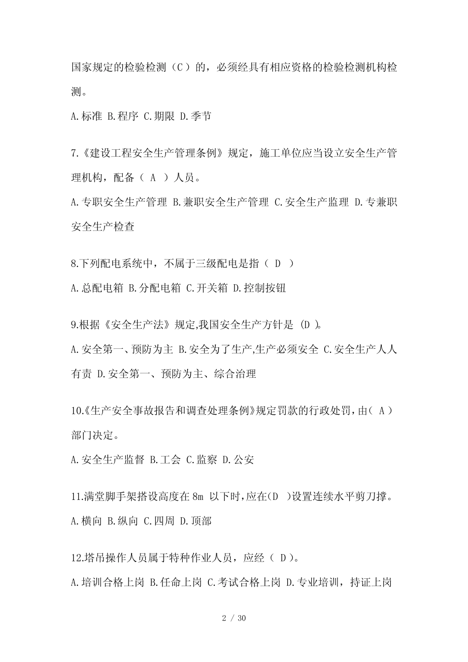 2024河北省安全员-A证考试题库及答案 _第2页